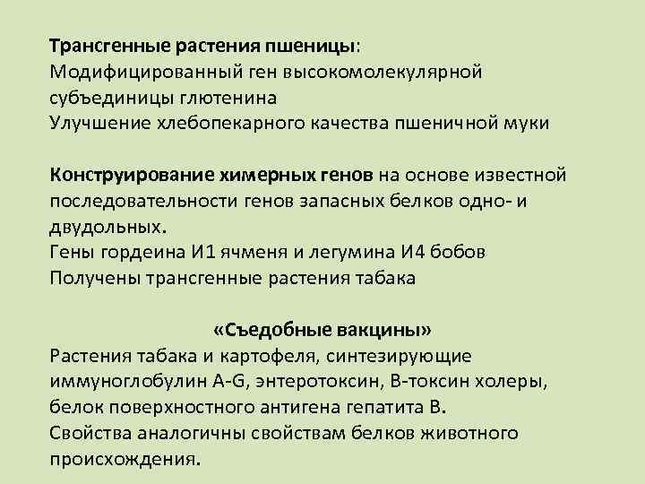 Трансгенные растения пшеницы: Модифицированный ген высокомолекулярной субъединицы глютенина Улучшение хлебопекарного качества пшеничной муки Конструирование