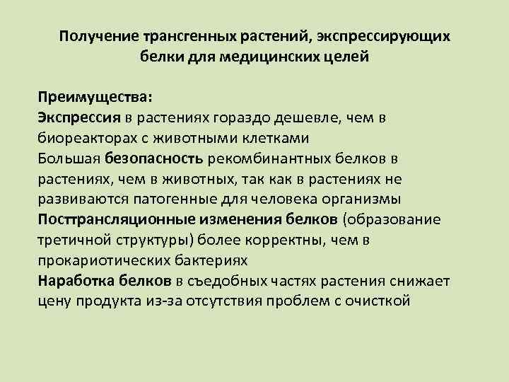 Получение трансгенных растений, экспрессирующих белки для медицинских целей Преимущества: Экспрессия в растениях гораздо дешевле,