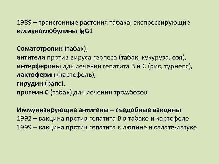 1989 – трансгенные растения табака, экспрессирующие иммуноглобулины Ig. G 1 Соматотропин (табак), антитела против