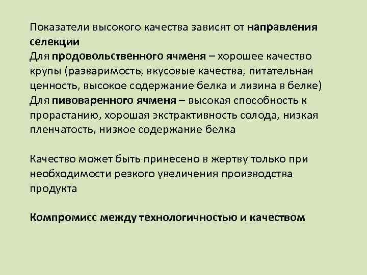 Показатели высокого качества зависят от направления селекции Для продовольственного ячменя – хорошее качество крупы