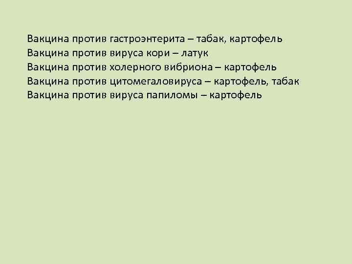 Вакцина против гастроэнтерита – табак, картофель Вакцина против вируса кори – латук Вакцина против