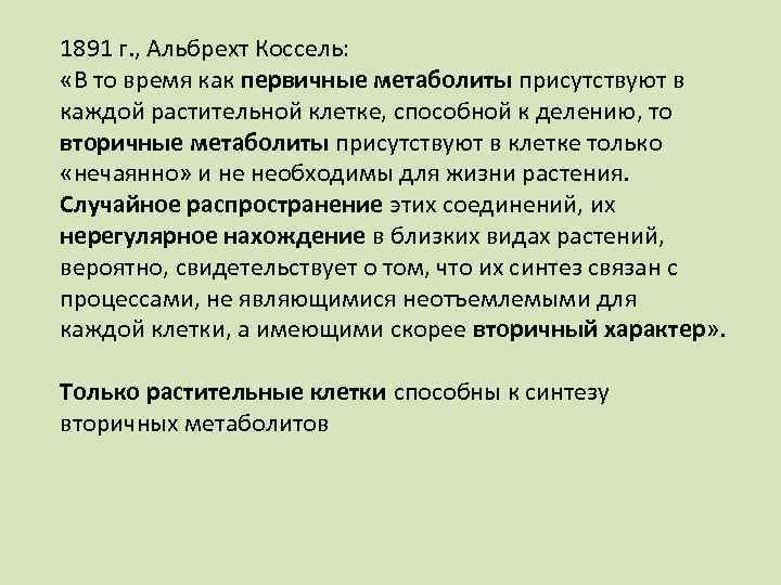 1891 г. , Альбрехт Коссель: «В то время как первичные метаболиты присутствуют в каждой