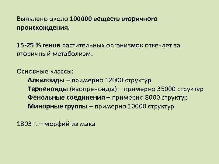 Выявлено около 100000 веществ вторичного происхождения. 15 -25 % генов растительных организмов отвечает за