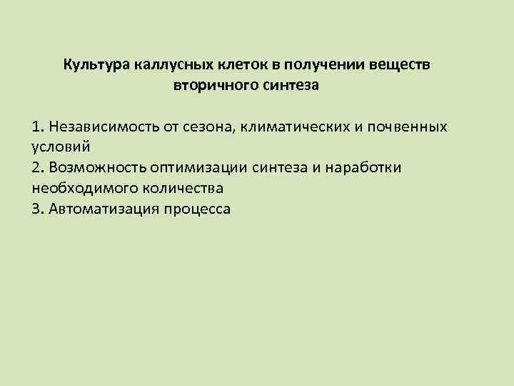Культура каллусных клеток в получении веществ вторичного синтеза 1. Независимость от сезона, климатических и