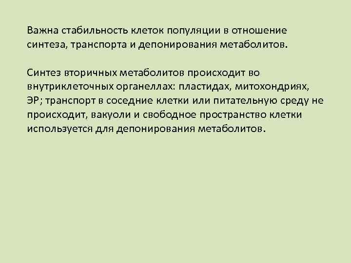 Важна стабильность клеток популяции в отношение синтеза, транспорта и депонирования метаболитов. Синтез вторичных метаболитов