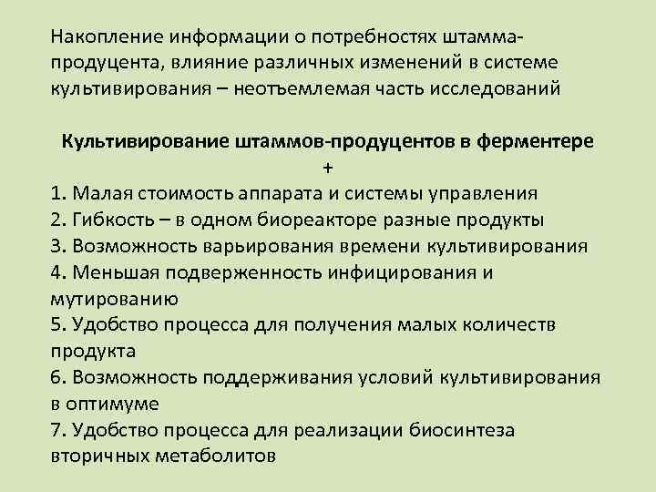 Накопление информации о потребностях штаммапродуцента, влияние различных изменений в системе культивирования – неотъемлемая часть