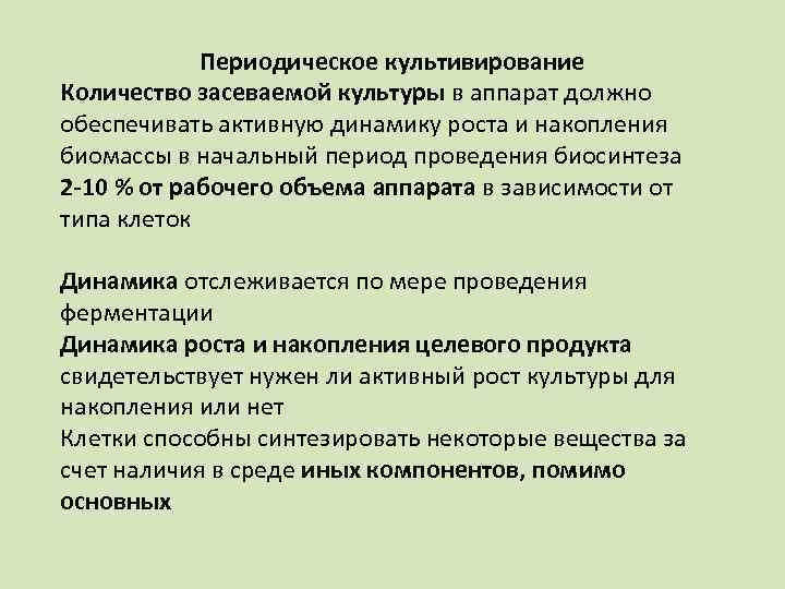 Периодическое культивирование Количество засеваемой культуры в аппарат должно обеспечивать активную динамику роста и накопления