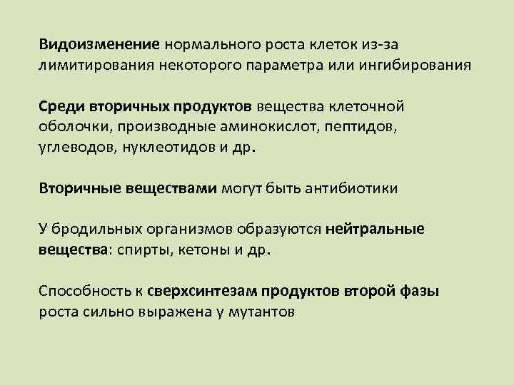 Видоизменение нормального роста клеток из-за лимитирования некоторого параметра или ингибирования Среди вторичных продуктов вещества