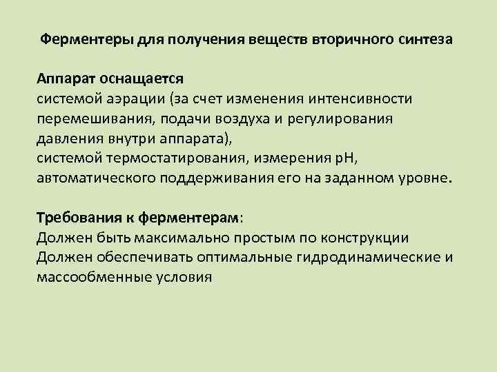 Ферментеры для получения веществ вторичного синтеза Аппарат оснащается системой аэрации (за счет изменения интенсивности