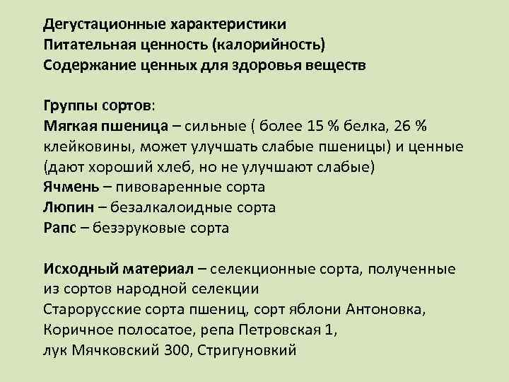 Дегустационные характеристики Питательная ценность (калорийность) Содержание ценных для здоровья веществ Группы сортов: Мягкая пшеница