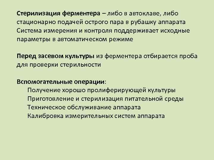 Стерилизация ферментера – либо в автоклаве, либо стационарно подачей острого пара в рубашку аппарата