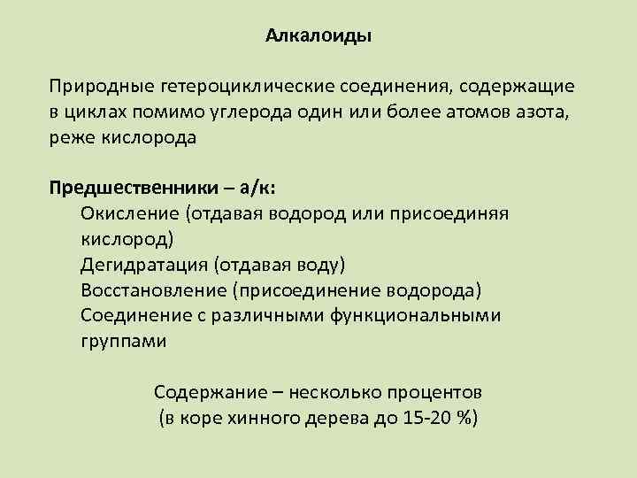 Алкалоиды Природные гетероциклические соединения, содержащие в циклах помимо углерода один или более атомов азота,