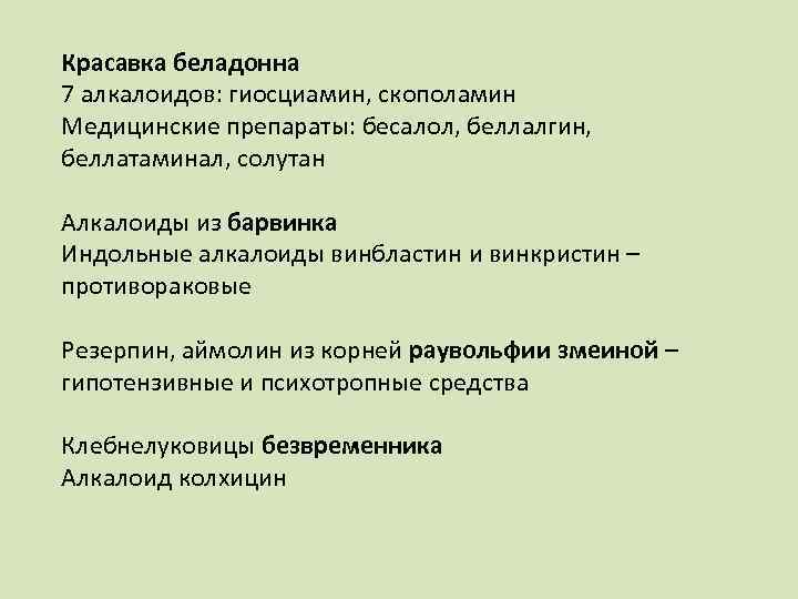 Красавка беладонна 7 алкалоидов: гиосциамин, скополамин Медицинские препараты: бесалол, беллалгин, беллатаминал, солутан Алкалоиды из