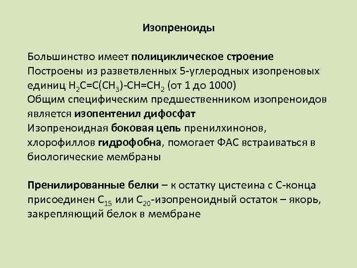 Изопреноиды Большинство имеет полициклическое строение Построены из разветвленных 5 -углеродных изопреновых единиц Н 2