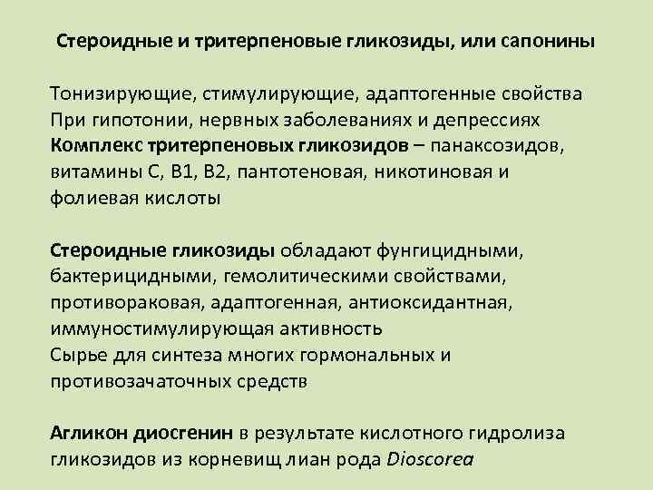 Стероидные сапонины. Сапонины стероидные и тритерпеновые. Тритерпеновые гликозиды. Тритерпеновые гликозиды – сапонины. Стероидные гликозиды.