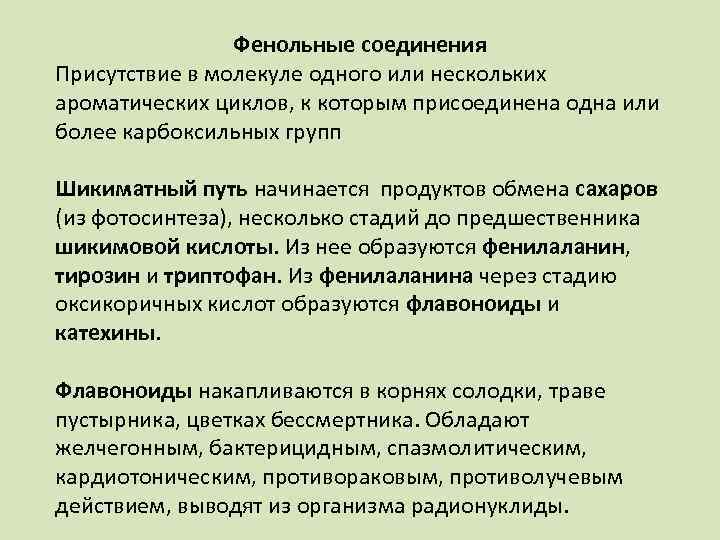 Фенольные соединения Присутствие в молекуле одного или нескольких ароматических циклов, к которым присоединена одна