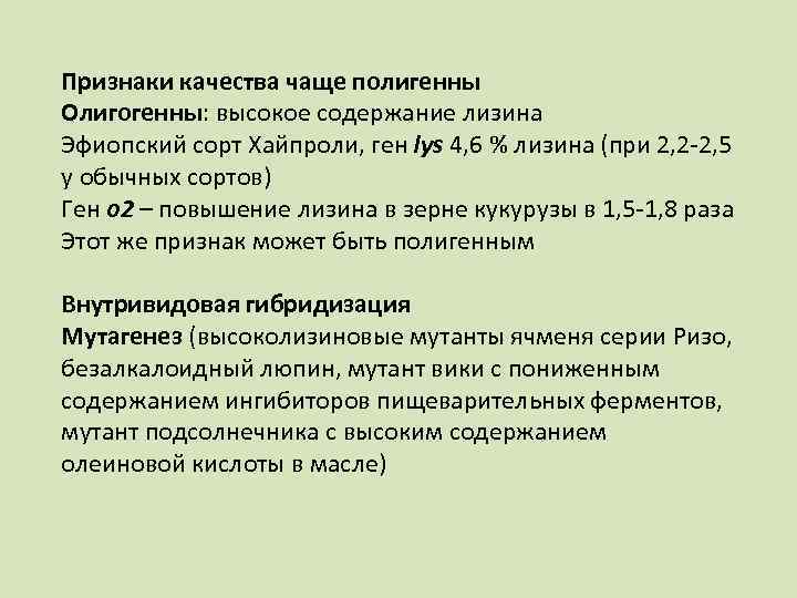 Признаки качества чаще полигенны Олигогенны: высокое содержание лизина Эфиопский сорт Хайпроли, ген lys 4,