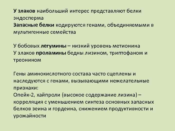 У злаков наибольший интерес представляют белки эндосперма Запасные белки кодируются генами, объединяемыми в мультигенные