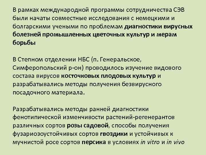 В рамках международной программы сотрудничества СЭВ были начаты совместные исследования с немецкими и болгарскими