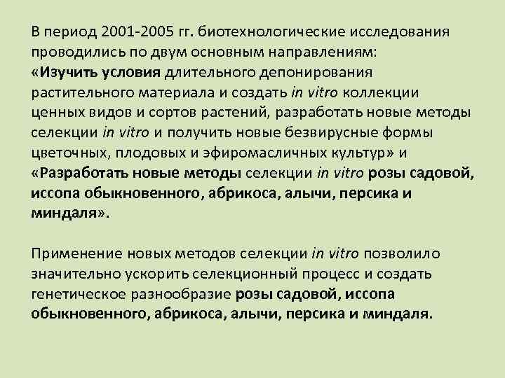 В период 2001 -2005 гг. биотехнологические исследования проводились по двум основным направлениям: «Изучить условия