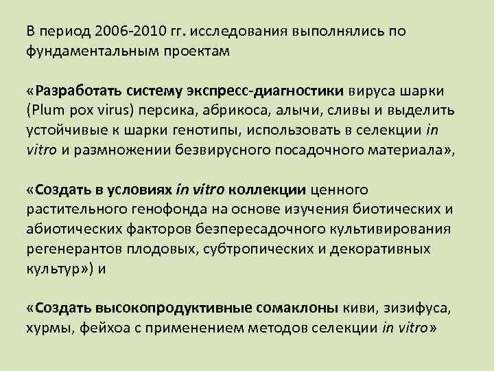 В период 2006 -2010 гг. исследования выполнялись по фундаментальным проектам «Разработать систему экспресс-диагностики вируса