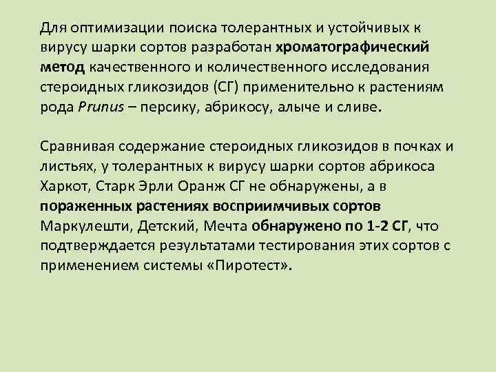 Для оптимизации поиска толерантных и устойчивых к вирусу шарки сортов разработан хроматографический метод качественного
