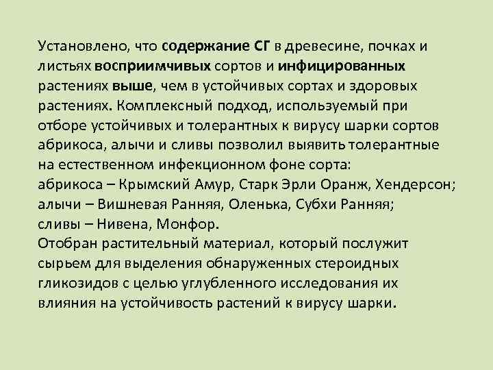 Установлено, что содержание СГ в древесине, почках и листьях восприимчивых сортов и инфицированных растениях