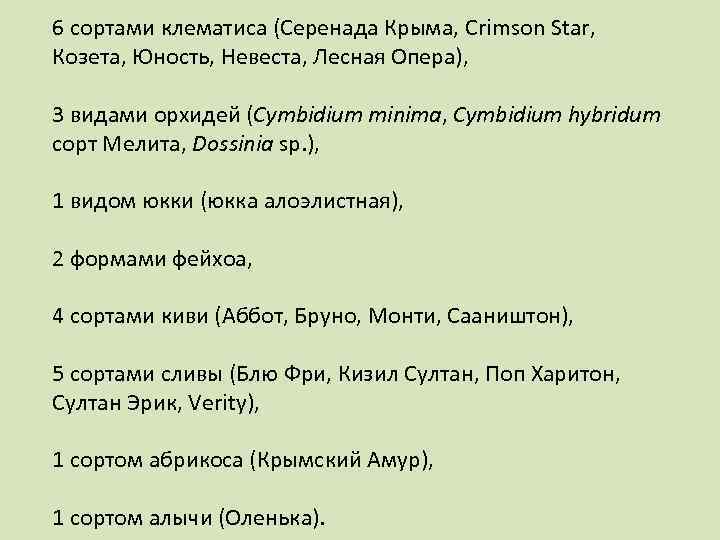 6 сортами клематиса (Серенада Крыма, Crimson Star, Козета, Юность, Невеста, Лесная Опера), 3 видами