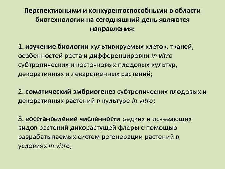 Перспективными и конкурентоспособными в области биотехнологии на сегодняшний день являются направления: 1. изучение биологии