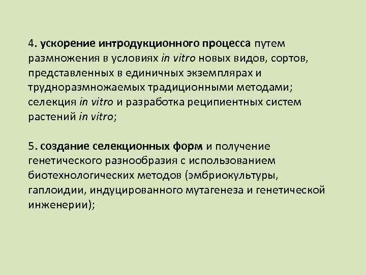 4. ускорение интродукционного процесса путем размножения в условиях in vitro новых видов, сортов, представленных