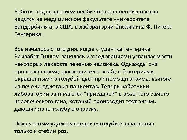 Работы над созданием необычно окрашенных цветов ведутся на медицинском факультете университета Вандербильта, в США,