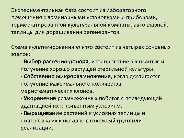 Экспериментальная база состоит из лабораторного помещения с ламинарными установками и приборами, термостатированной культуральной комнаты,