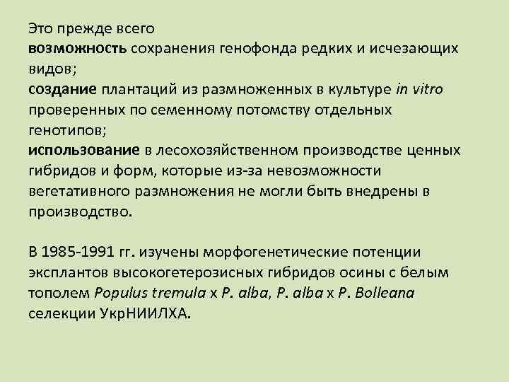 Это прежде всего возможность сохранения генофонда редких и исчезающих видов; создание плантаций из размноженных