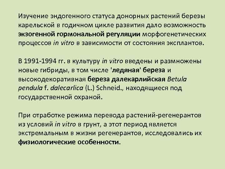 Изучение эндогенного статуса донорных растений березы карельской в годичном цикле развития дало возможность экзогенной