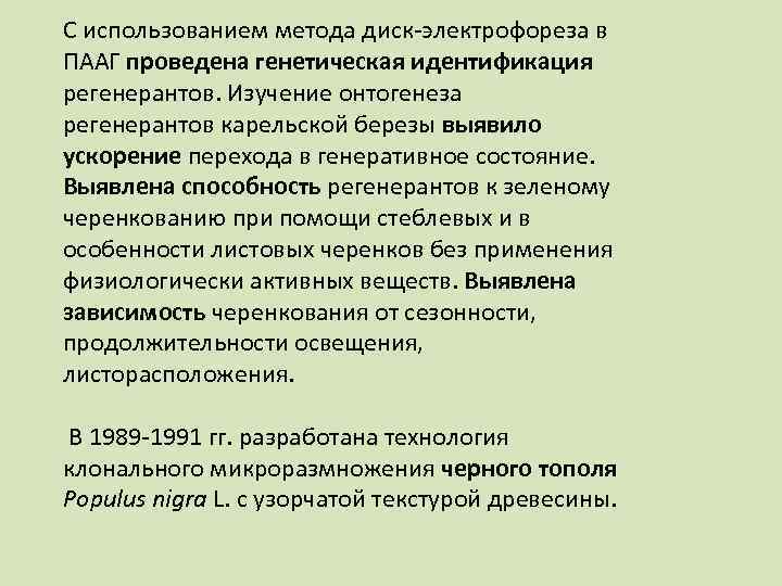 С использованием метода диск-электрофореза в ПААГ проведена генетическая идентификация регенерантов. Изучение онтогенеза регенерантов карельской