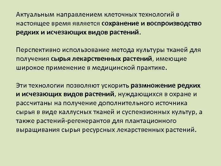 Актуальным направлением клеточных технологий в настоящее время является сохранение и воспроизводство редких и исчезающих