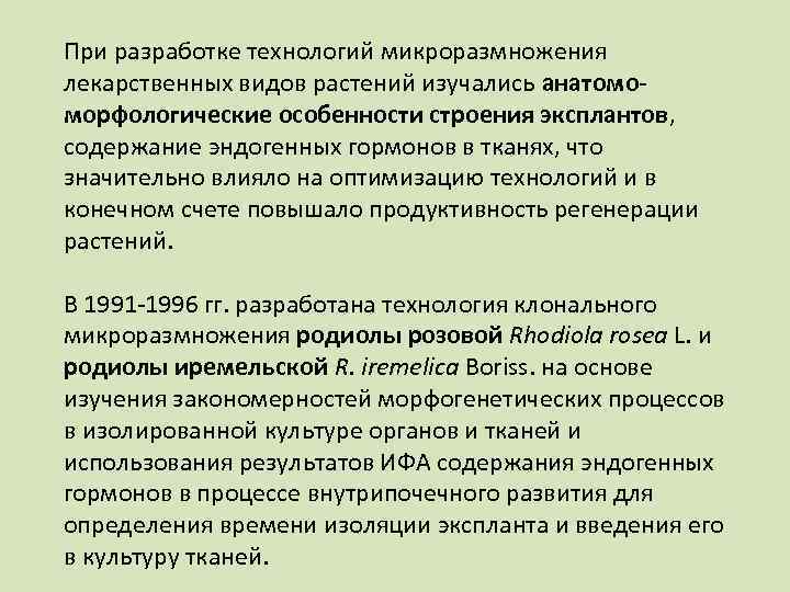 При разработке технологий микроразмножения лекарственных видов растений изучались анатомоморфологические особенности строения эксплантов, содержание эндогенных