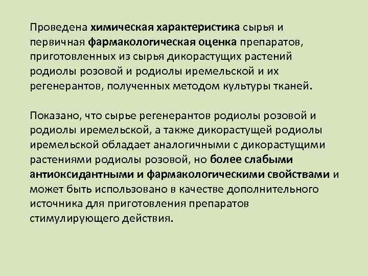 Проведена химическая характеристика сырья и первичная фармакологическая оценка препаратов, приготовленных из сырья дикорастущих растений