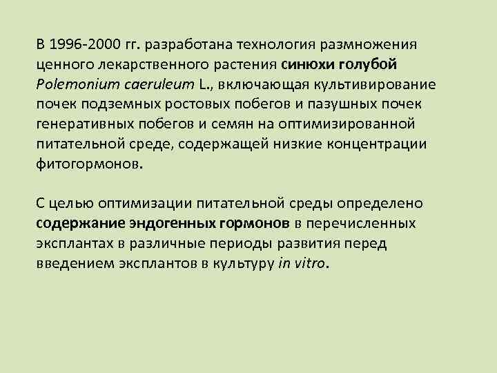 В 1996 -2000 гг. разработана технология размножения ценного лекарственного растения синюхи голубой Polemonium caeruleum