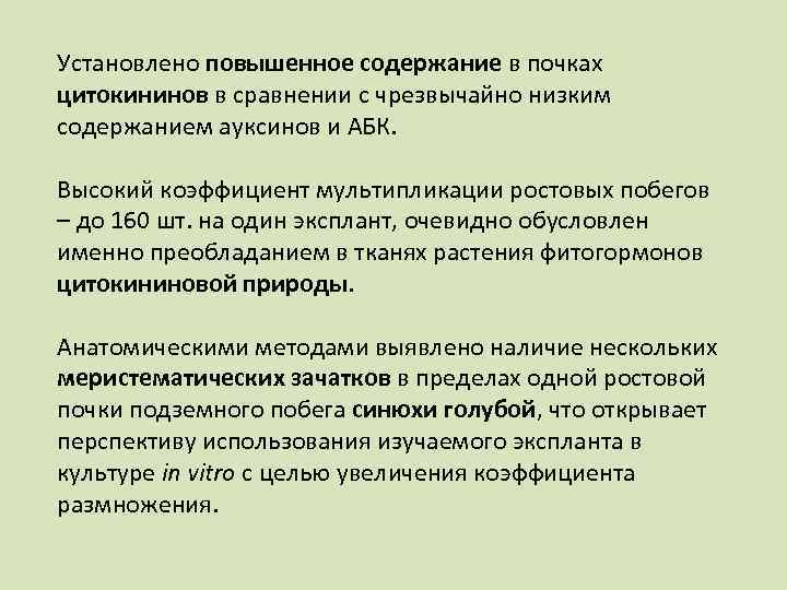Установлено повышенное содержание в почках цитокининов в сравнении с чрезвычайно низким содержанием ауксинов и