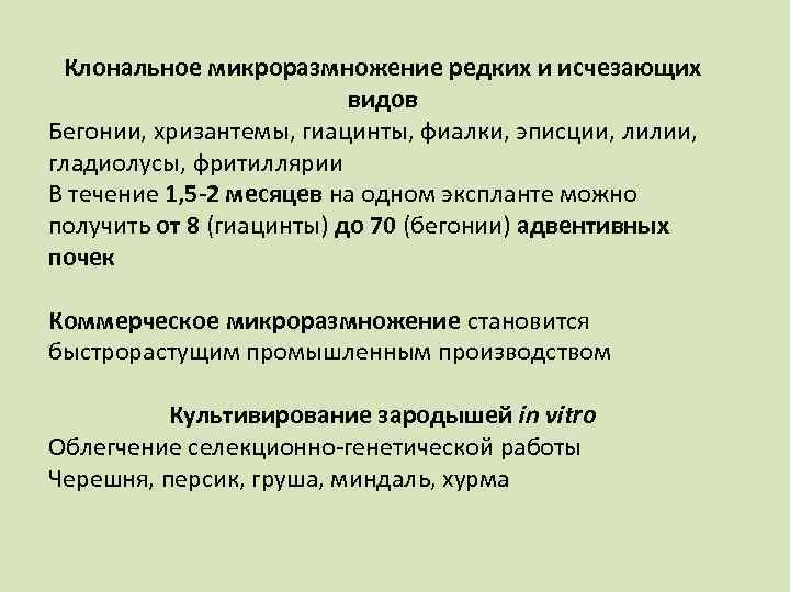 Клональное микроразмножение редких и исчезающих видов Бегонии, хризантемы, гиацинты, фиалки, эписции, лилии, гладиолусы, фритиллярии