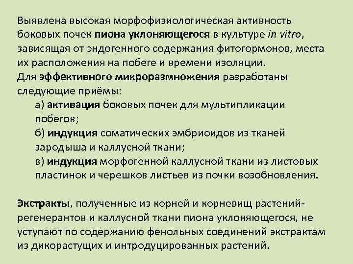 Выявлена высокая морфофизиологическая активность боковых почек пиона уклоняющегося в культуре in vitro, зависящая от