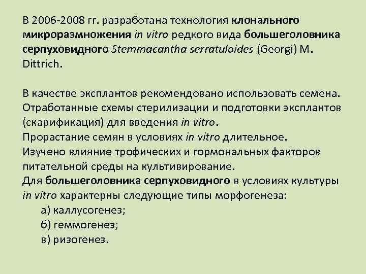 В 2006 -2008 гг. разработана технология клонального микроразмножения in vitro редкого вида большеголовника серпуховидного