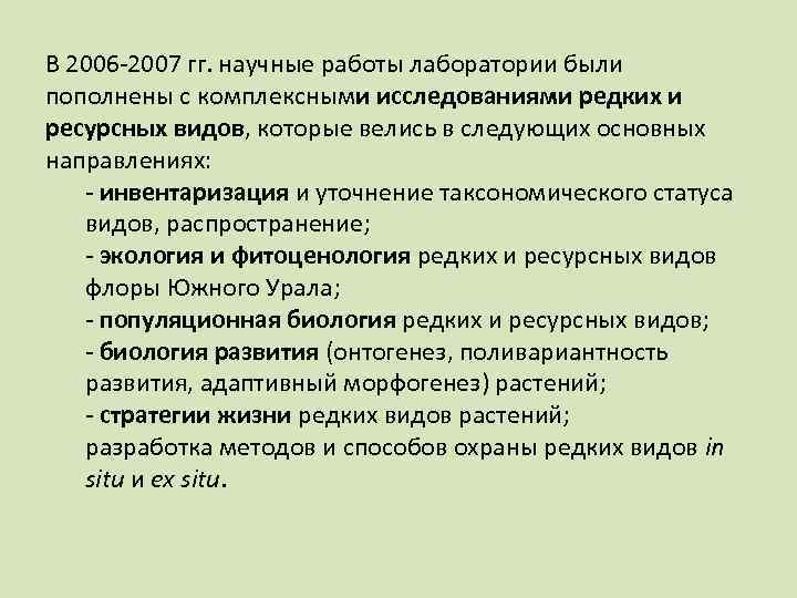 В 2006 -2007 гг. научные работы лаборатории были пополнены с комплексными исследованиями редких и