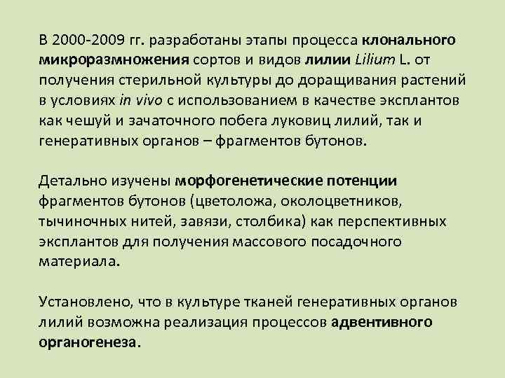 В 2000 -2009 гг. разработаны этапы процесса клонального микроразмножения сортов и видов лилии Lilium