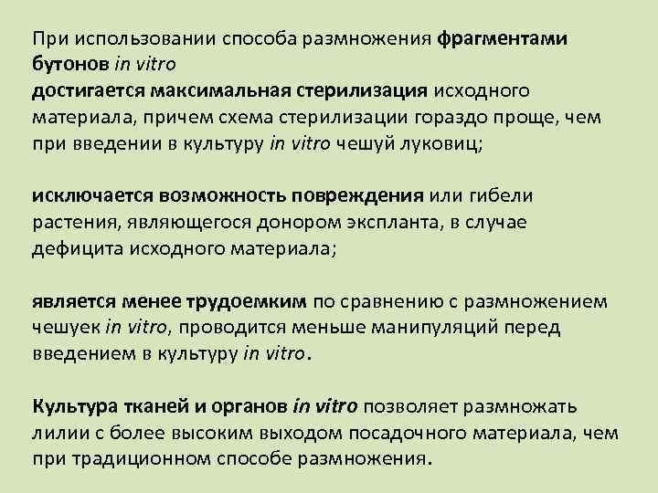 При использовании способа размножения фрагментами бутонов in vitro достигается максимальная стерилизация исходного материала, причем