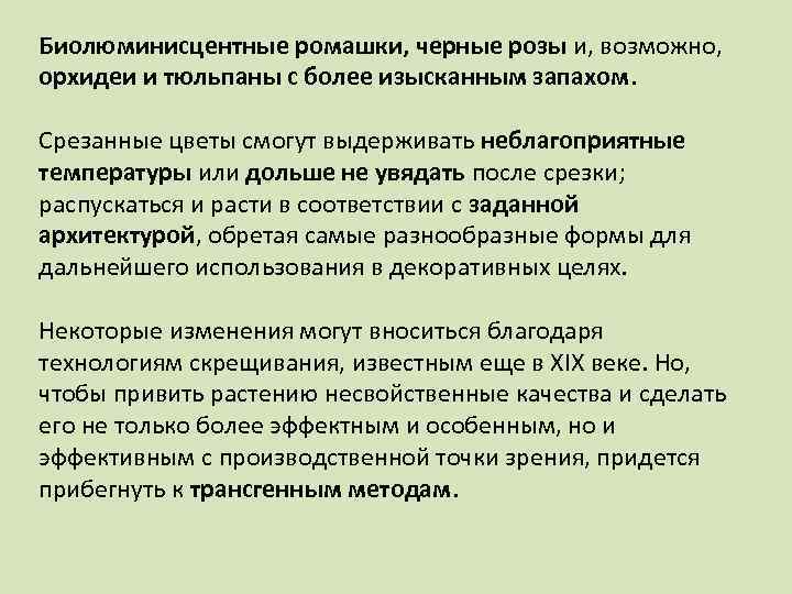 Биолюминисцентные ромашки, черные розы и, возможно, орхидеи и тюльпаны с более изысканным запахом. Срезанные