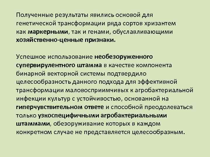 Полученные результаты явились основой для генетической трансформации ряда сортов хризантем как маркерными, так и