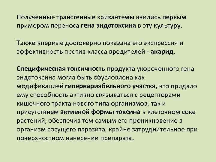 Полученные трансгенные хризантемы явились первым примером переноса гена эндотоксина в эту культуру. Также впервые