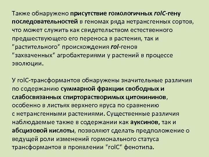 Также обнаружено присутствие гомологичных rol. C-гену последовательностей в геномах ряда нетрансгенных сортов, что может